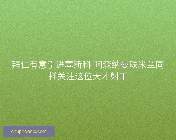 拜仁有意引进塞斯科 阿森纳曼联米兰同样关注这位天才射手 拜仁有意引进塞斯科 阿森纳曼联米兰同样关注这位天才射手