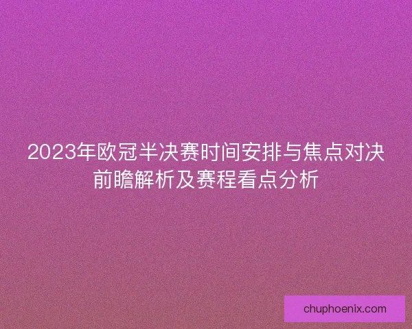 2023年欧冠半决赛时间安排与焦点对决前瞻解析及赛程看点分析