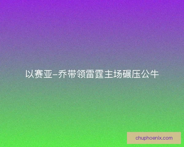 以赛亚-乔带领雷霆主场碾压公牛 以赛亚-乔带领雷霆主场碾压公牛